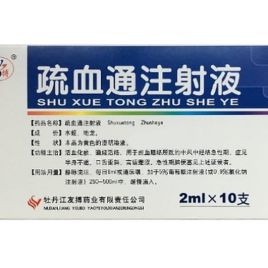 疏血通注射液 2ml*10支 牡丹江友搏药业