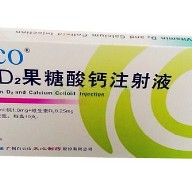 维D2果糖酸钙注射液(COO) 10支 白云山天心制药