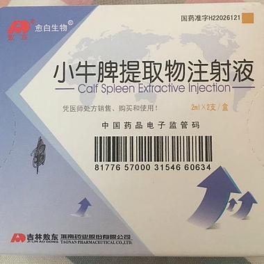 小牛脾提取物注射液 2支 敖东愈白生物