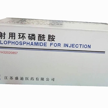 注射用环磷酰胺 10瓶 江苏盛迪
