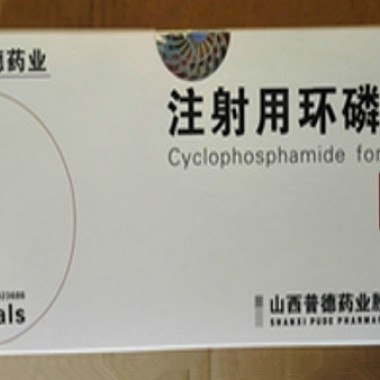 注射用环磷酰胺 10支 普德药业