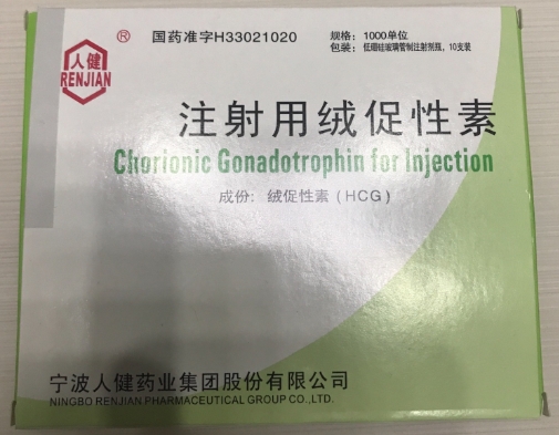 注射用绒促性素 (人健) 人健
