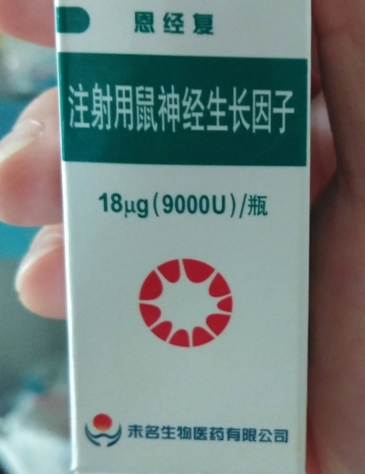 注射用鼠神经生长因子 (恩经复) 恩经复
