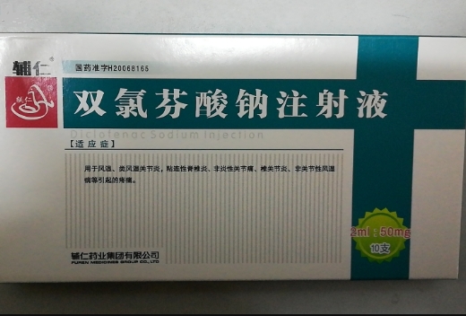 双氯芬酸钠注射液 双氯芬酸钠注射液