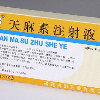 天麻素注射液 10支 古田药业