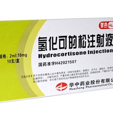 氢化可的松注射液 10支 华中药业