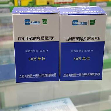 注射用硫酸多粘菌素B 上海上药第一生化