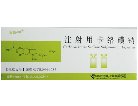 注射用卡络磺钠 (海舒宁) 海舒宁