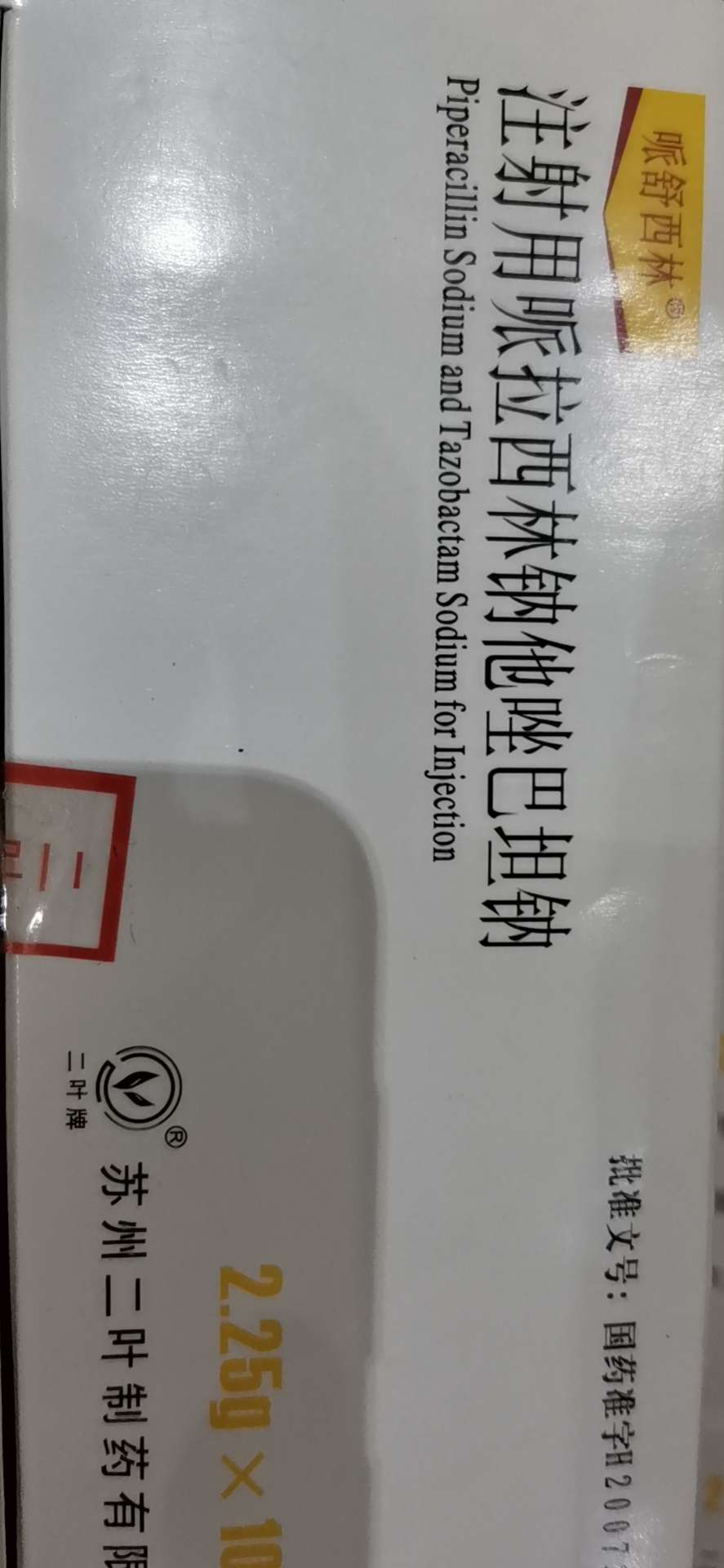 注射用哌拉西林钠他唑巴坦钠 