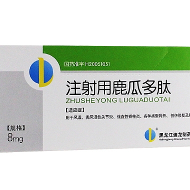 注射用鹿瓜多肽 8mg*10支 黑龙江迪龙