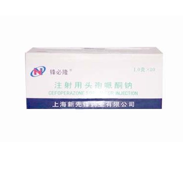 注射用头孢哌酮钠 (锋必隆) 锋必隆