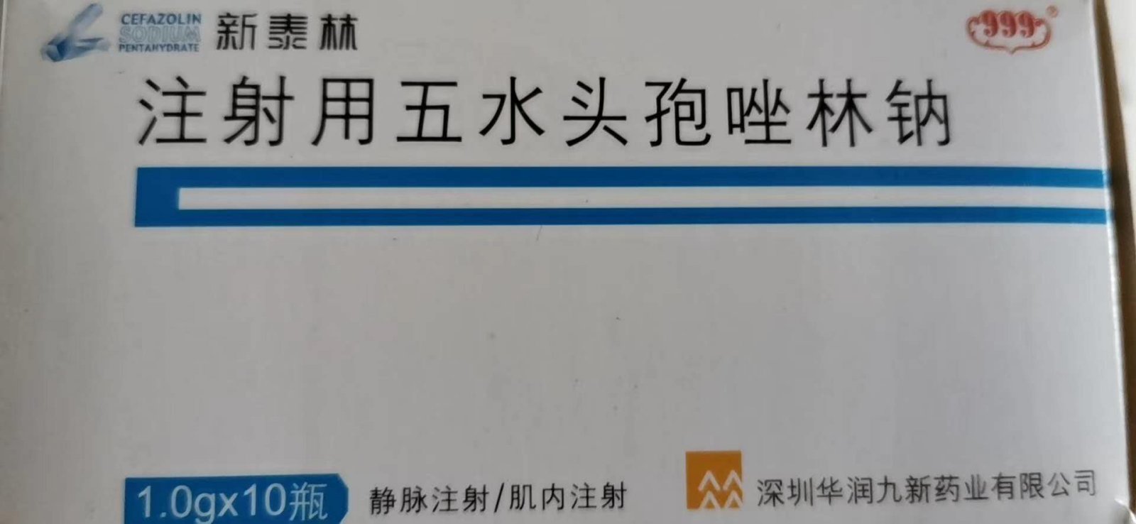 注射用五水头孢唑林钠 (新泰林) 新泰林