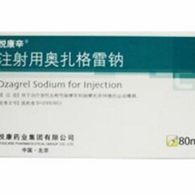 注射用奥扎格雷钠 80mg*10瓶 悦康