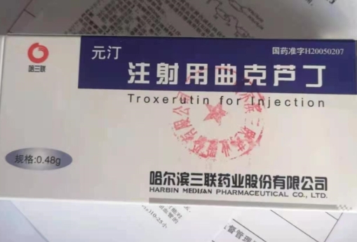 注射用曲克芦丁 (元汀) 元汀
