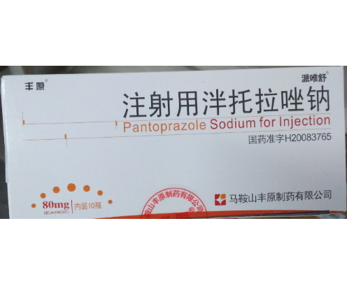 注射用泮托拉唑钠 (丰原/派唯舒) 丰原/派唯舒
