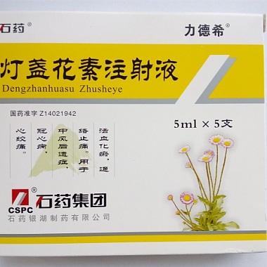 灯盏花素注射液(石药/力德希) 5ml*5支