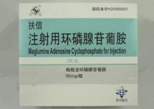 注射用环磷腺苷葡胺 (扶信) 扶信