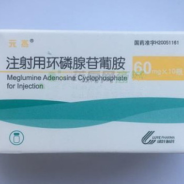 注射用环磷腺苷葡胺(元杰) 60mg*10瓶