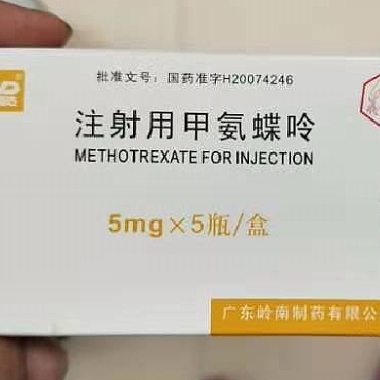 注射用甲氨蝶呤 5mg*5瓶 广东岭南制药