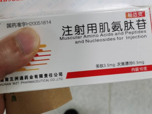 注射用肌氨肽苷 (畅迈灵) 畅迈灵