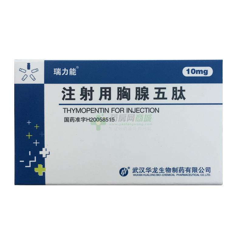 注射用胸腺五肽 