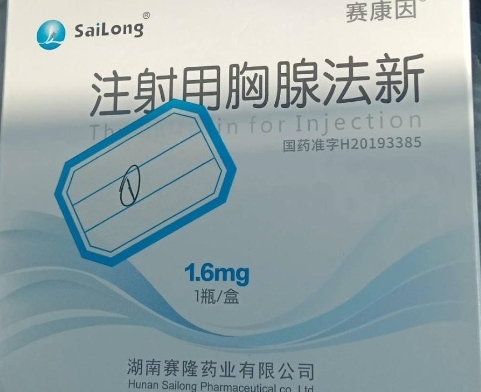 注射用胸腺法新 (赛康因) 赛康因