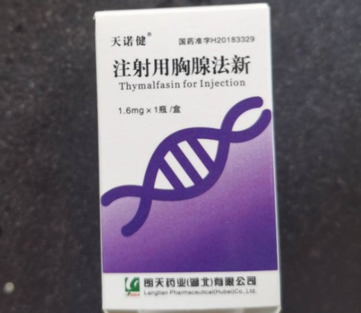 注射用胸腺法新 (天诺健) 天诺健