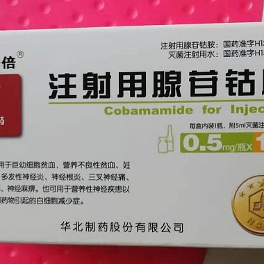 注射用腺苷钴胺(千安倍) 0.5mg 华北制药