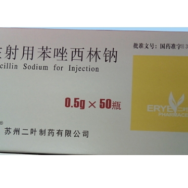 二叶牌注射用苯唑西林钠 0.5g*50瓶