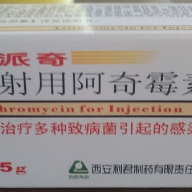 注射用阿奇霉素(派奇) 0.5g 西安利君制药