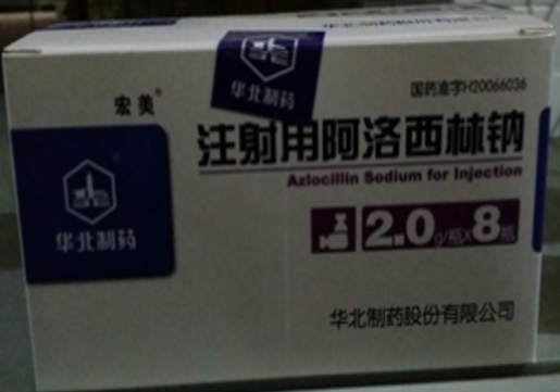 注射用阿洛西林钠 (宏美) 宏美
