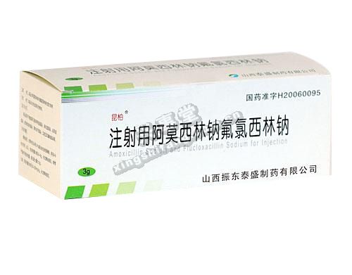 注射用阿莫西林钠氟氯西林钠 