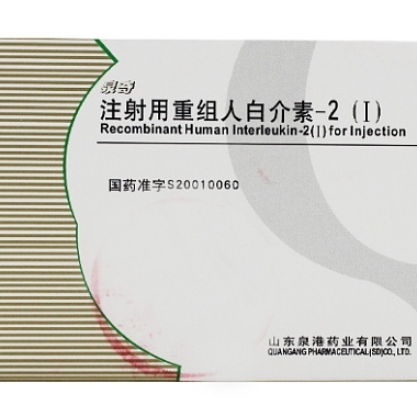 注射用重组人白介素-2(Ⅰ)价格 泉奇 20万IU*5支