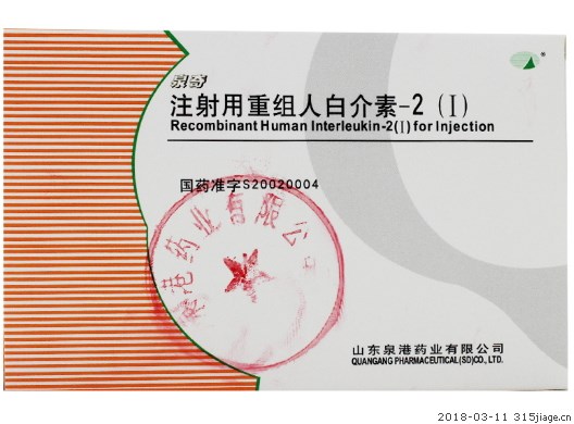 注射用重组人白介素-2(Ⅰ) (泉奇) 泉奇