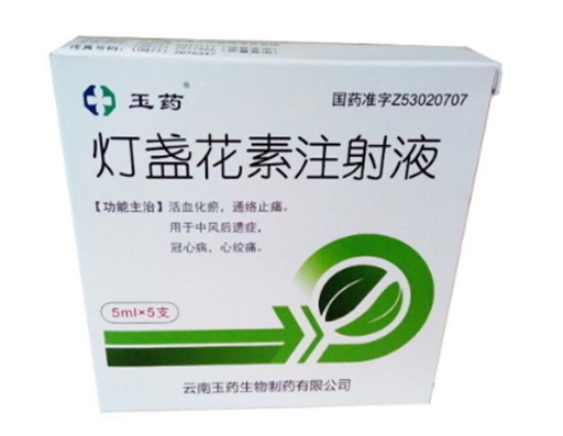 灯盏花素注射液 (玉药) 玉药
