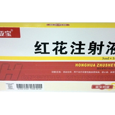 红花注射液 5ml*10支 亚宝药业