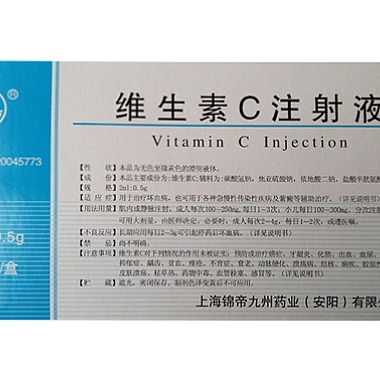 维生素C注射液 10支 上海锦帝九州