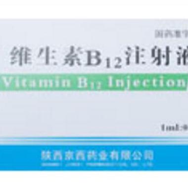 维生素B12注射液 0.5mg*10支 陕西京西