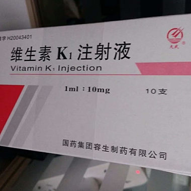维生素K1注射液 1ml:10mg*10支 容生制药