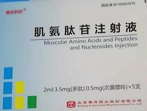 肌氨肽苷注射液 (赛而利欣) 赛而利欣