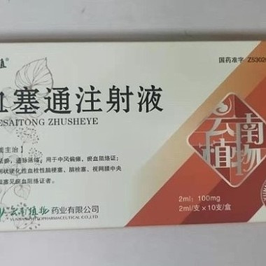 血塞通注射液 100mg:2ml*10支 云南植物药业