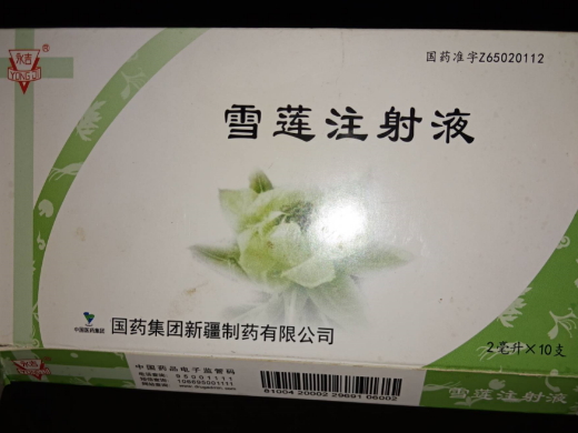 雪莲注射液 (永吉) 永吉