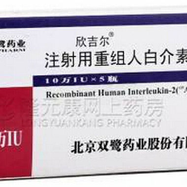 注射用重组人白介素-2(欣吉尔) 10万IU 北京双鹭药业