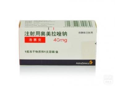 注射用奥美拉唑钠(静脉滴注) (洛赛克) 洛赛克