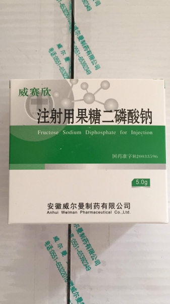 注射用果糖二磷酸钠 注射用果糖二磷酸钠