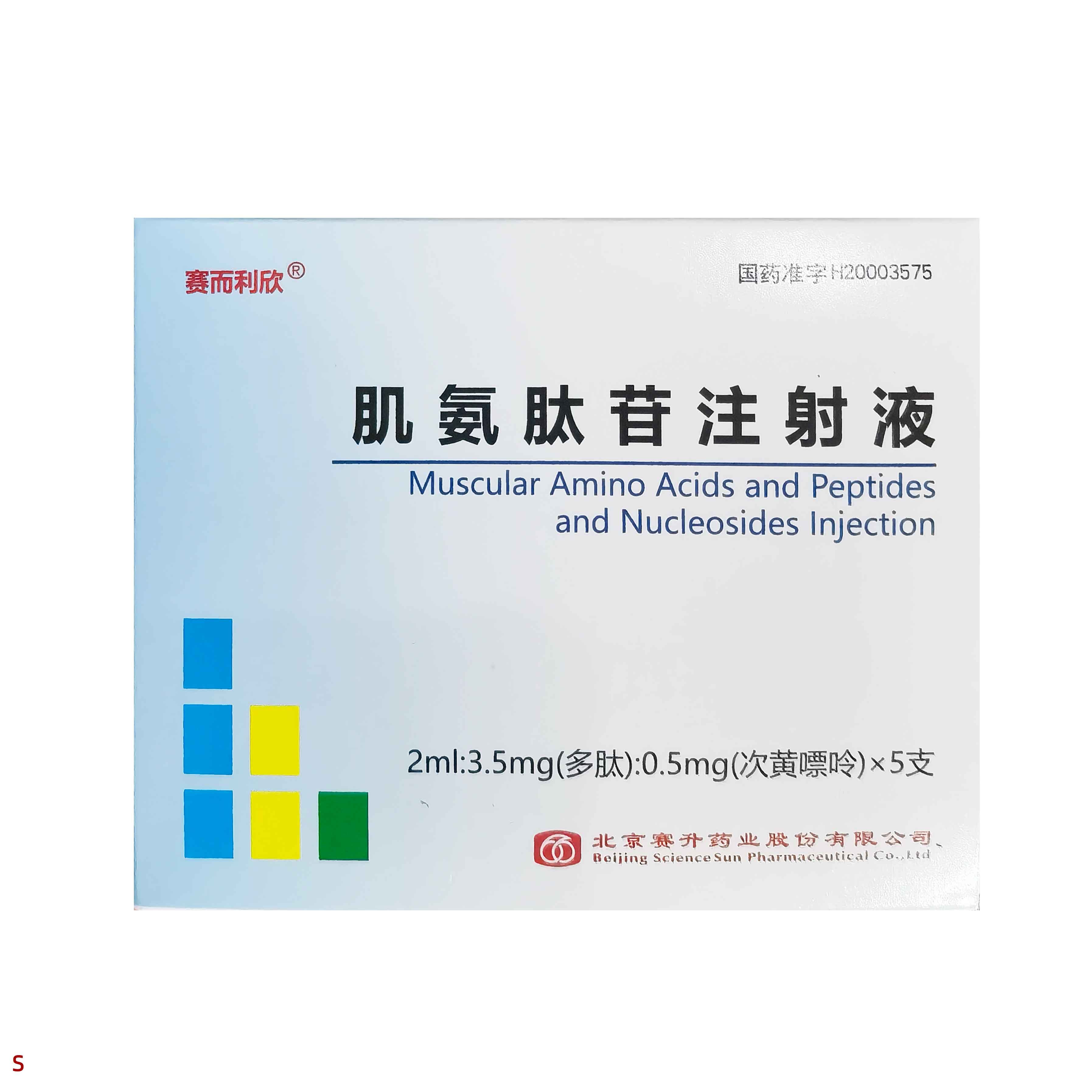 肌氨肽苷注射液 (赛而利欣) 赛而利欣