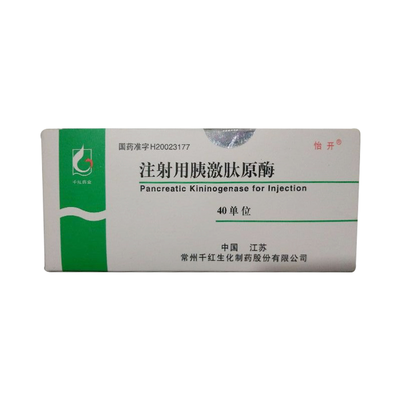 注射用胰激肽原酶 注射用胰激肽原酶