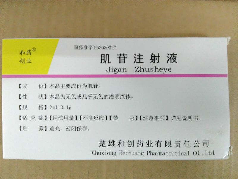 肌苷注射液 肌苷注射液