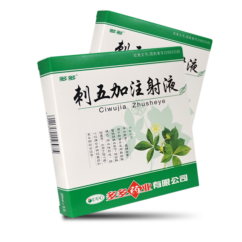 刺五加注射液 刺五加注射液