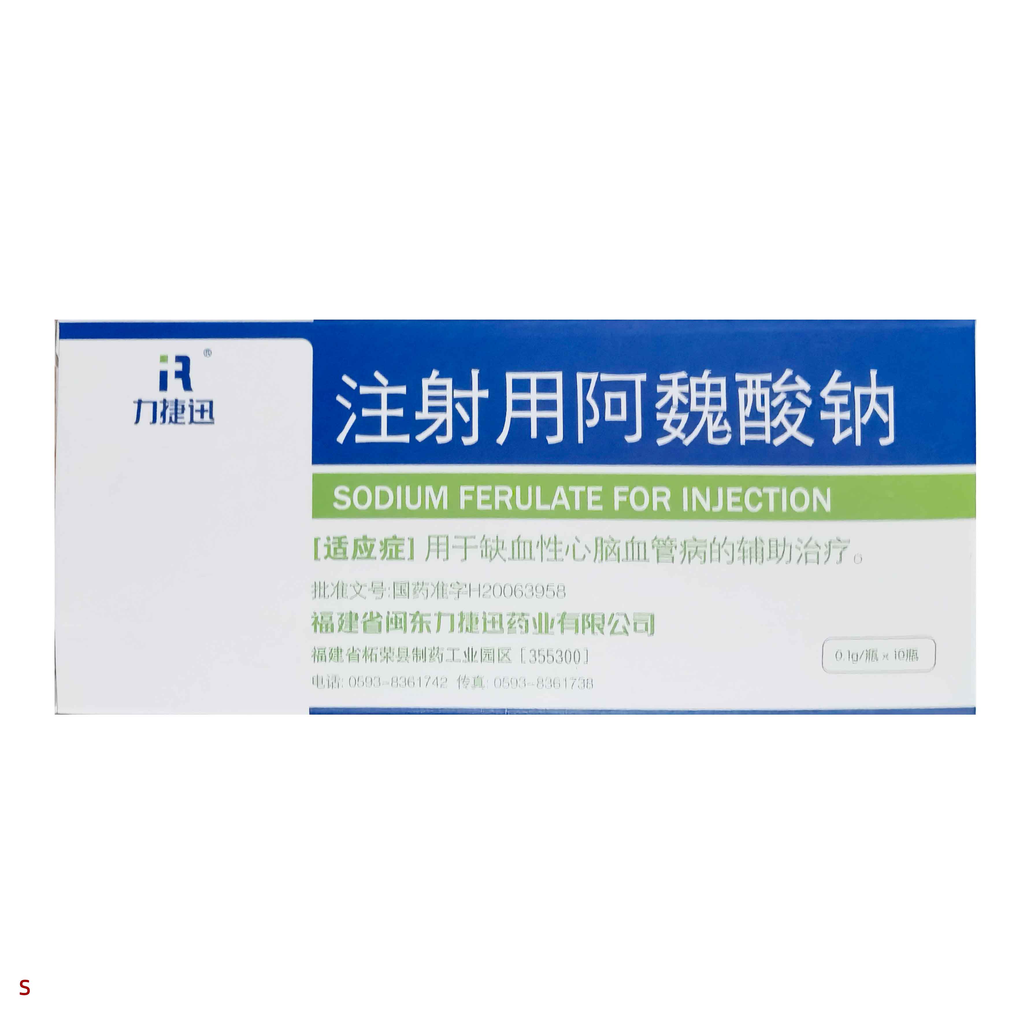 注射用阿魏酸钠 注射用阿魏酸钠